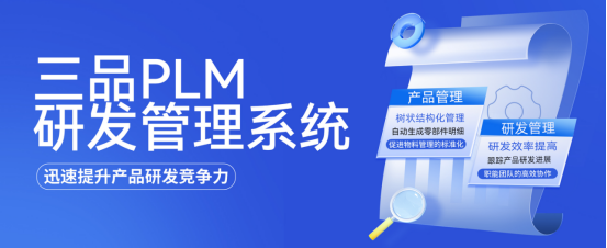 三品PLM系统