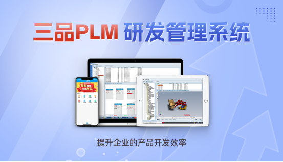 三品PLM研发管理系统费用