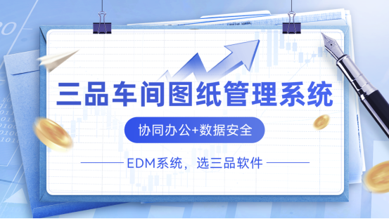 三品车间图纸管理软件