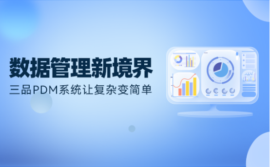 三品PDM系统价格