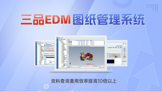 三品产品图纸管理软件系统