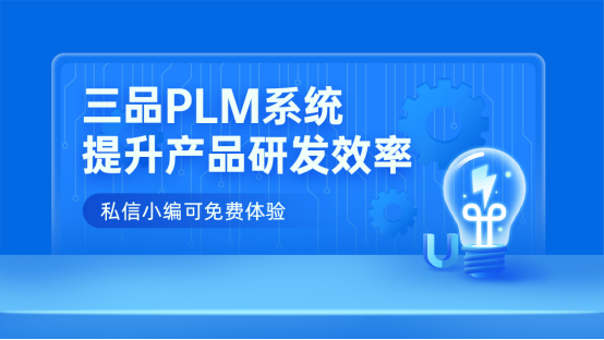 三品PLM系统 三品PLM系统