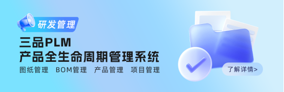 三品PLM航空航天解决方案