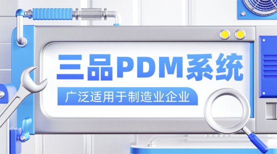 三品PDM系统