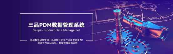 三品PDM系统功能