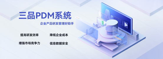 三品PDM系统