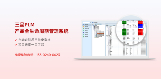 三品PLM研发管理平台