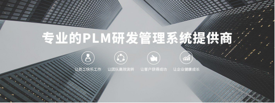 PLM系统多少钱 PLM系统多少钱