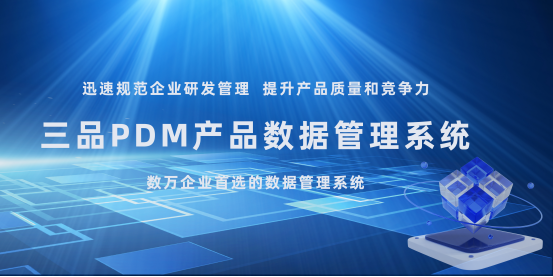PDM系统选型