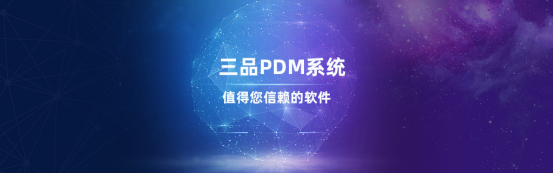 三品PDM软件怎么样 三品PDM软件怎么样