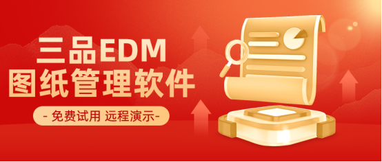 三品图纸管理系统