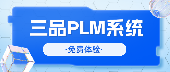 三品PLM系统 三品PLM系统
