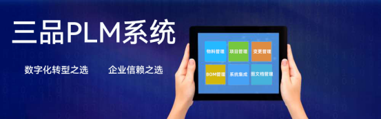 三品PLM产品生命周期管理系统 三品PLM产品生命周期管理系统