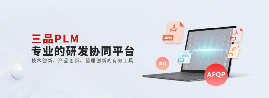 三品PLM研发管理系统 三品PLM研发管理系统
