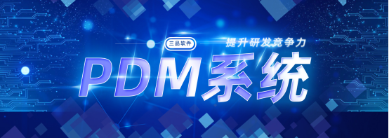 PDM系统 PDM系统