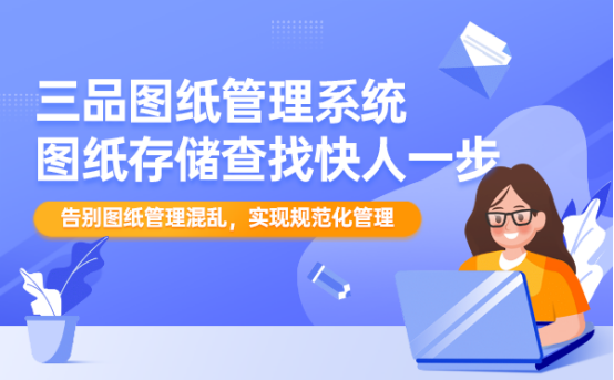 三品图纸管理系统软件 三品图纸管理系统软件