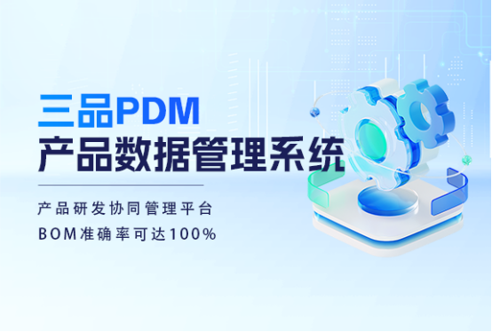 三品PDM图纸管理系统 三品PDM图纸管理系统