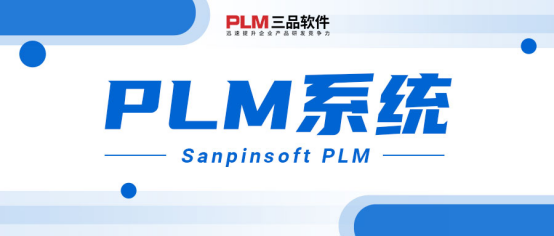 三品PLM图纸管理系统 三品PLM图纸管理系统